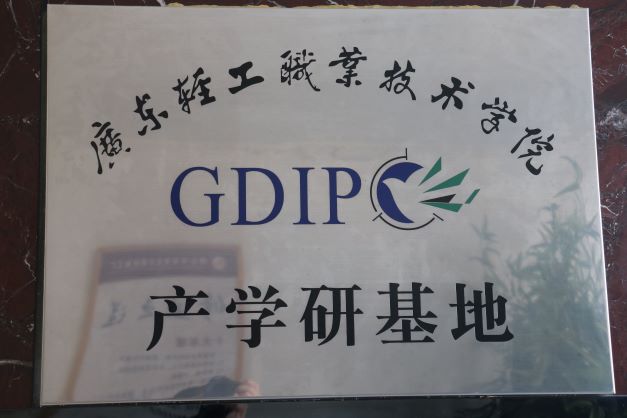 广东轻工职业技术学院产学研基地图