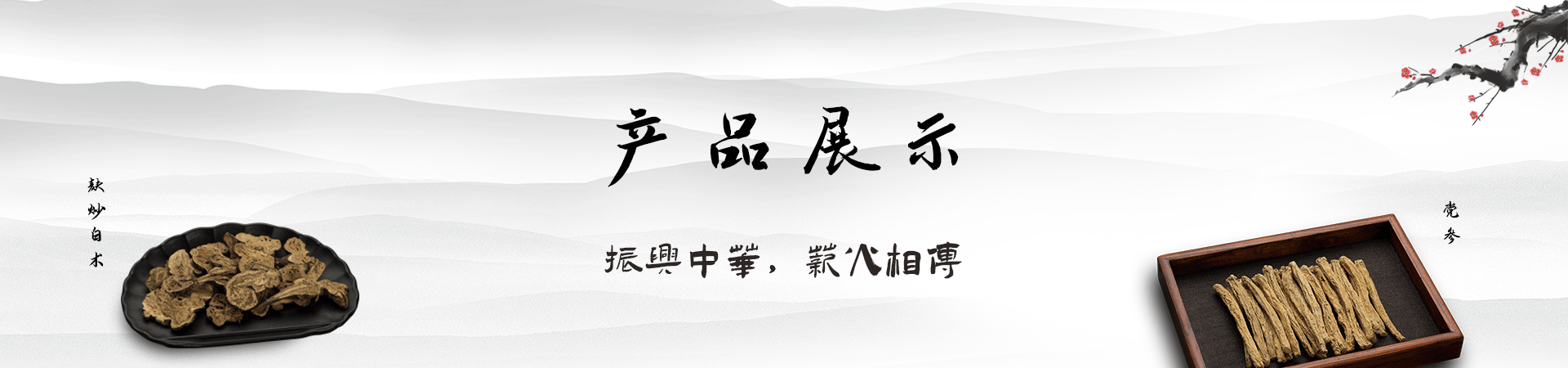 佛山市南海北沙药材加工厂-634-0轮播图