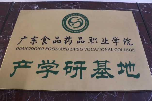 广东省食品药品学院产学研基地图