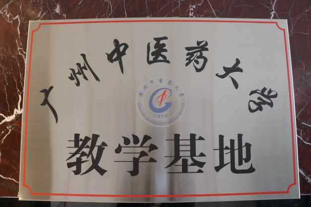 广州中医药大学教学基地图