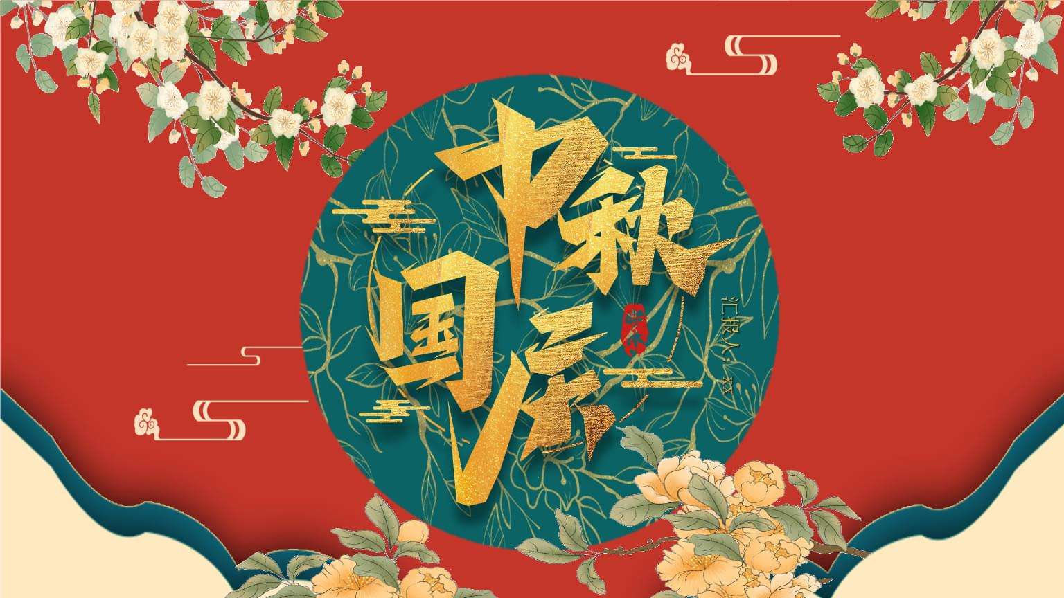 广州表观生物公司衷心祝愿大家中秋国庆双节快乐图