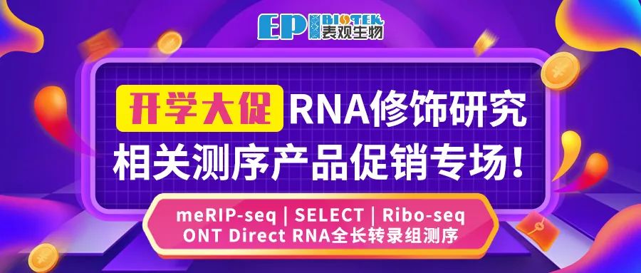 开学大促| RNA修饰研究相关测序产品促销专场！图