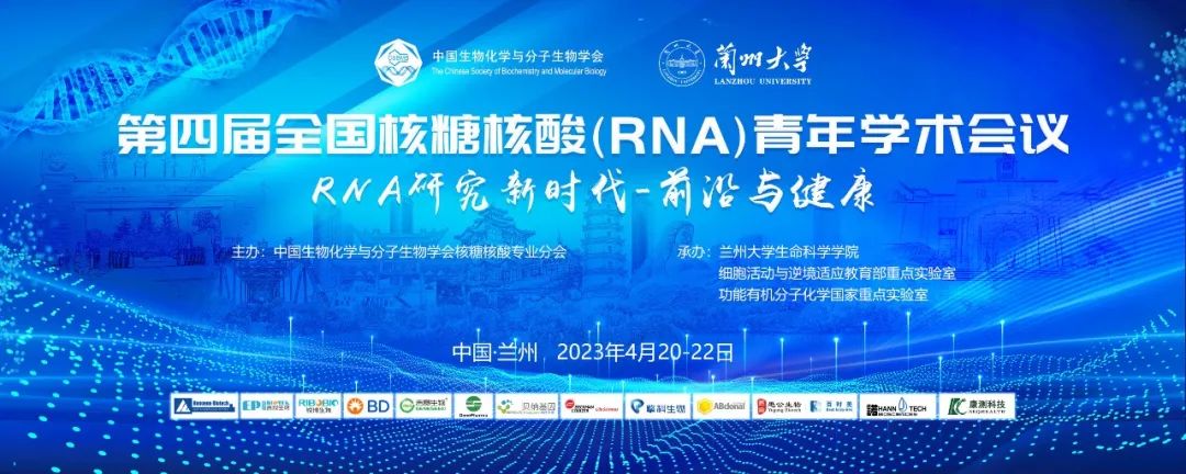 热烈祝贺第四届全国核糖核酸(RNA）青年学术会议圆满闭幕！图