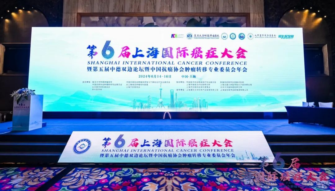 热烈祝贺第六届上海国际癌症大会圆满落幕！图