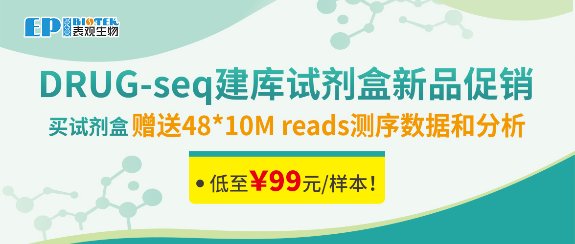 新品促销 | DRUG-seq建库试剂盒，赠送测序与数据分析服务图