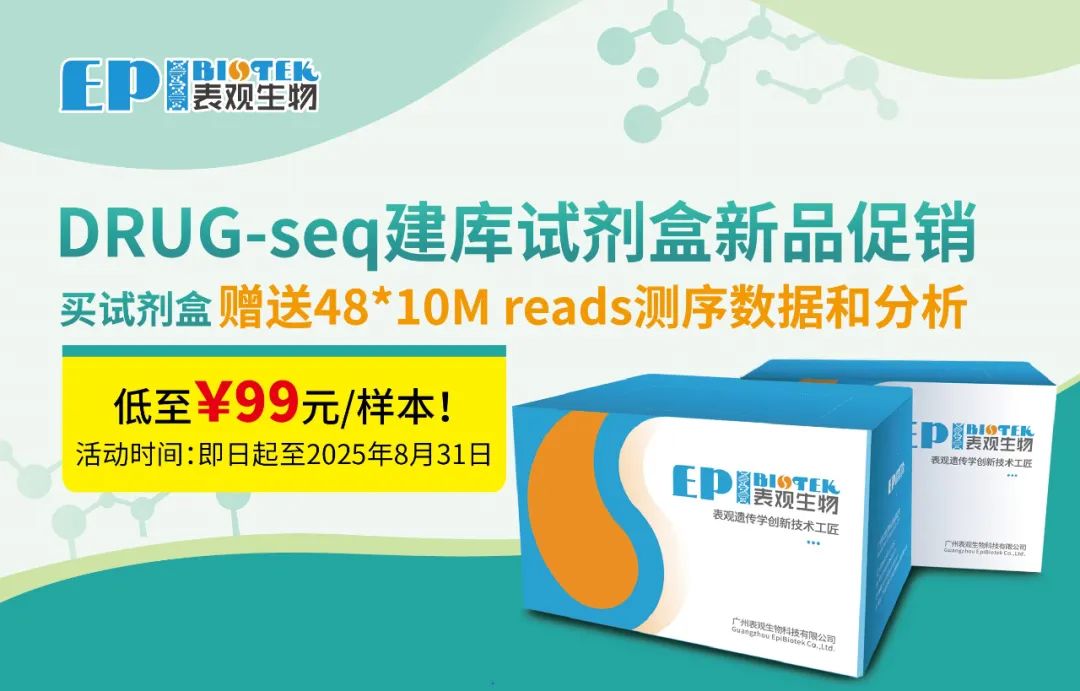 新品促销 | DRUG-seq建库试剂盒，赠送测序与数据分析服务图