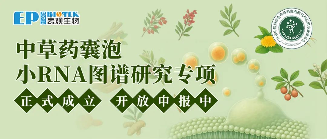 专项启动通知 | 表观生物中草药囊泡小RNA图谱研究专项正式成立，现已开放申报图