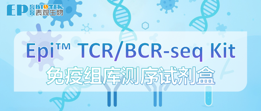 免疫组库测序试剂盒：Epi™ TCR/BCR-seq Kit图