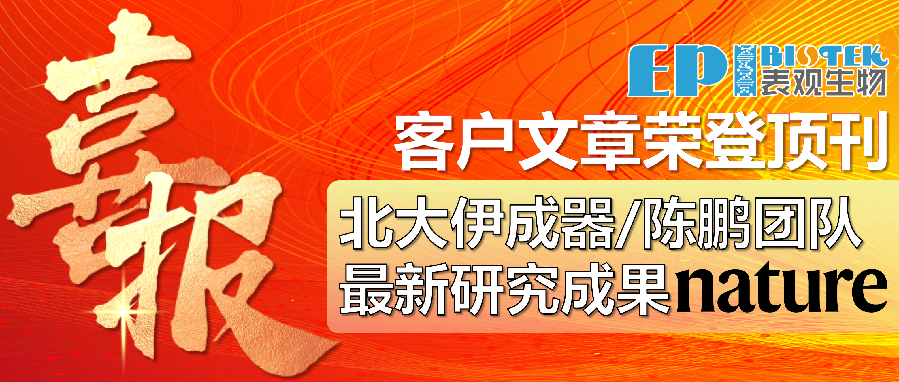 客户成果刊登Nature | 北大伊成器/陈鹏团队合作开发全新RNA密码子扩展策略