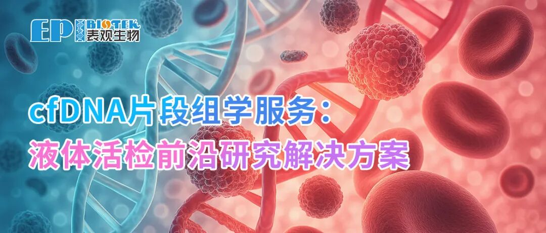 cfDNA片段组学服务：液体活检前沿研究解决方案图