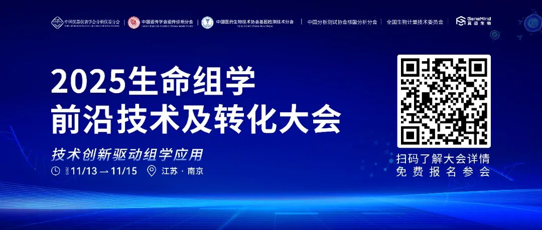 线上直播预约 | 南京 · 2025生命组学前沿技术及转化大会最终议程，盛会将启！图