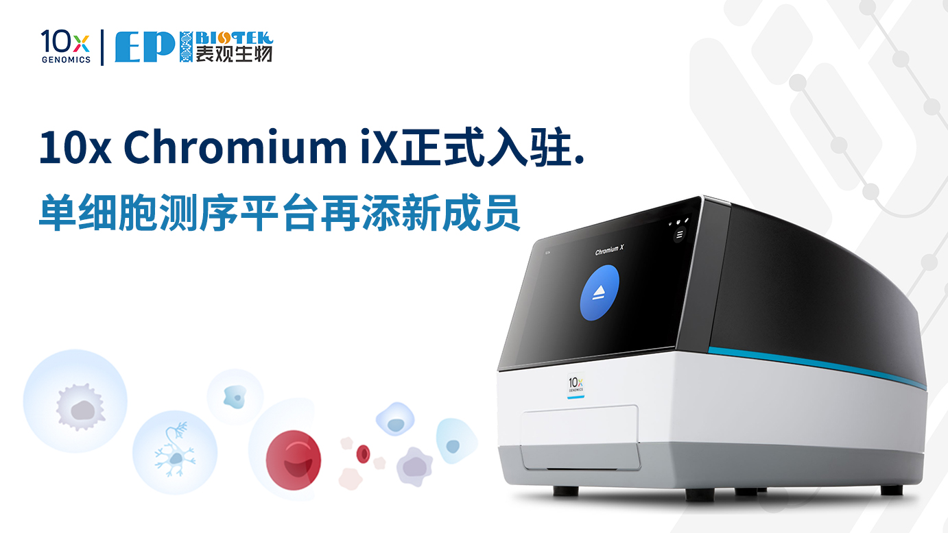 10x Chromium iX入驻！表观生物单细胞测序平台再添新成员图