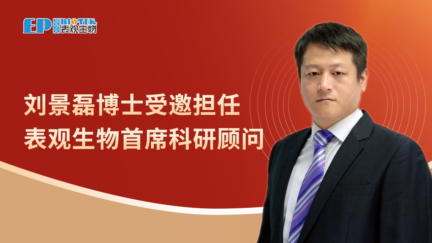 人才加盟 | 刘景磊博士受邀担任表观生物首席科研顾问,本周带来首期专栏讲座!图