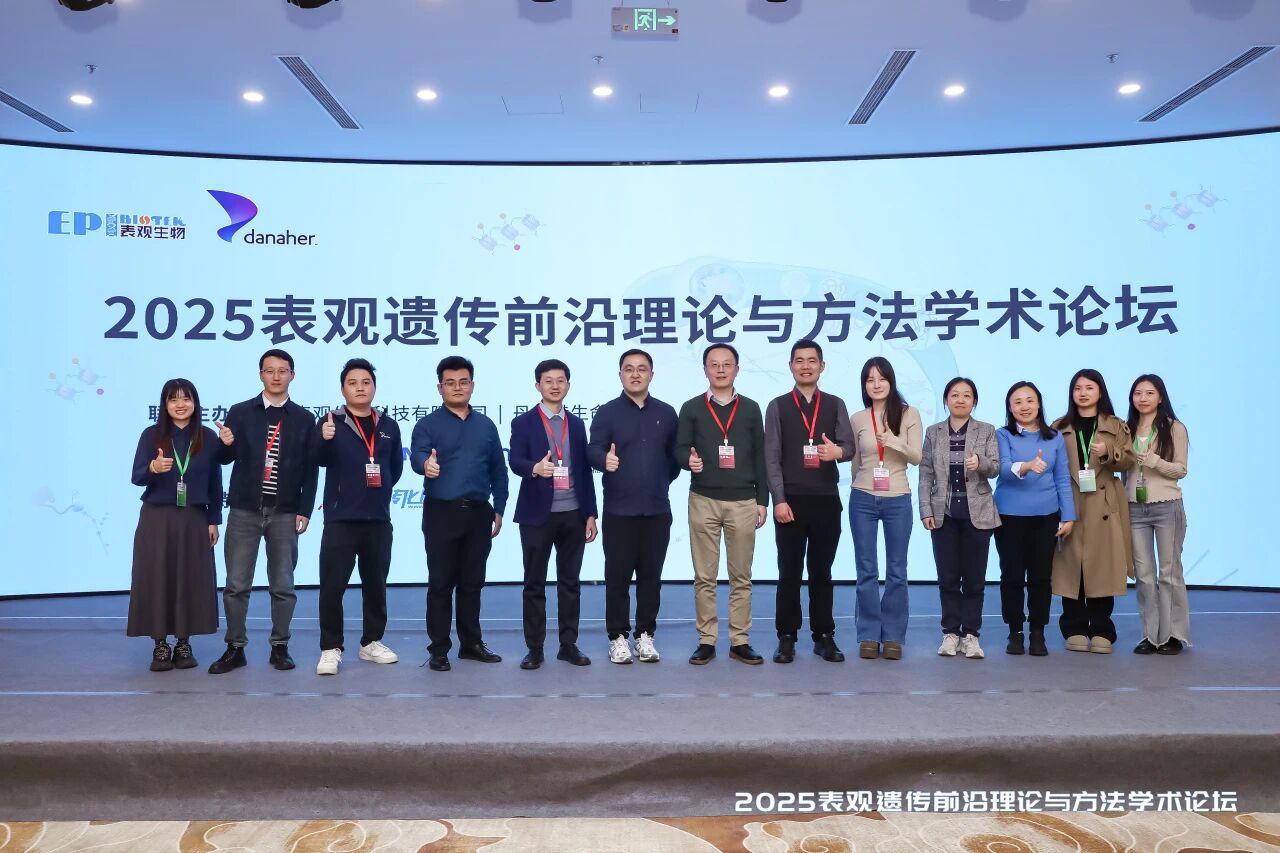 2025表观遗传前沿理论与方法学术论坛圆满落幕！图