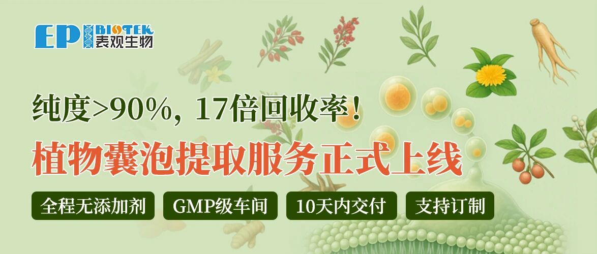 纯度>90%，17倍回收率！植物囊泡提取服务正式上线图