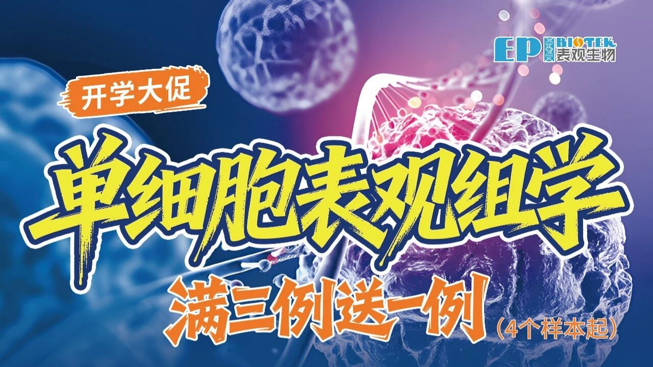 开学大促！单细胞表观组，表观转录组.....图