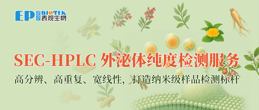 全新服务 | SEC-HPLC 外泌体纯度检测服务图