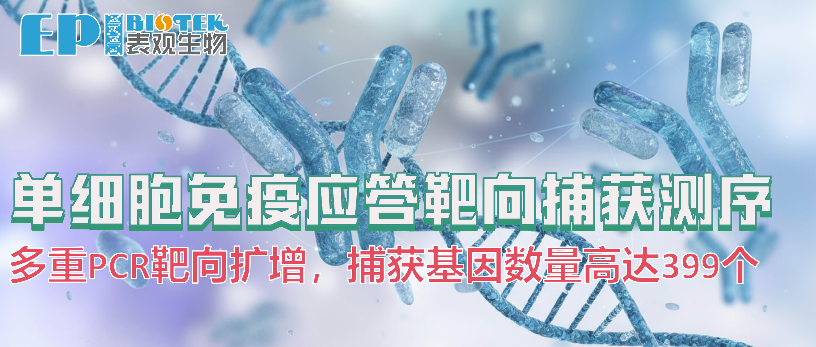 單細胞免疫應答靶向捕獲測序圖