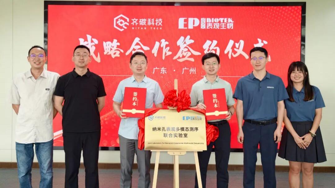 共建纳米孔表观多模态测序联合实验室，表观生物与齐碳科技达成战略合作