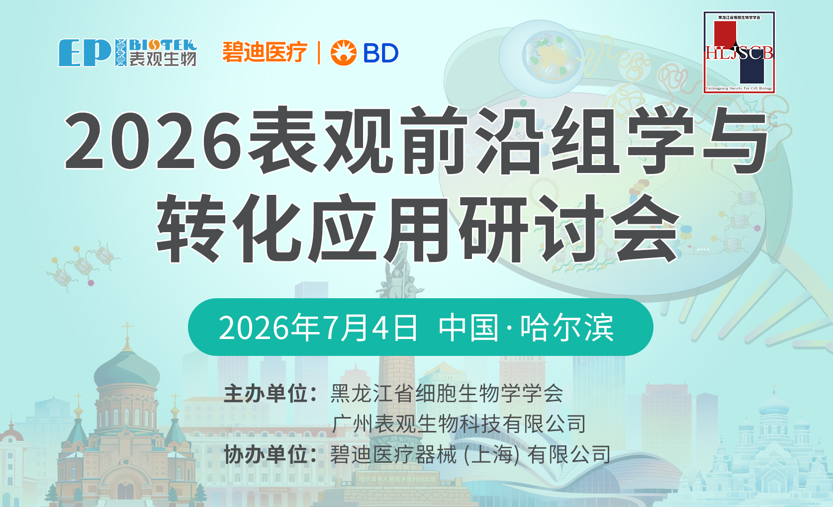哈尔滨，我们来啦！2026表观前沿组学与转化应用研讨会，注册报名火热开启！图