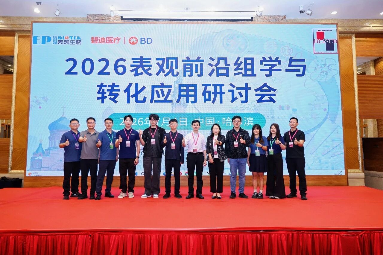 圆满收官！2026表观前沿组学与转化应用研讨会会议回顾