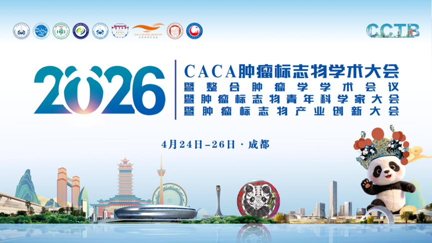 热烈庆祝2026CACA肿瘤标志物学术大会在成都圆满落幕！图