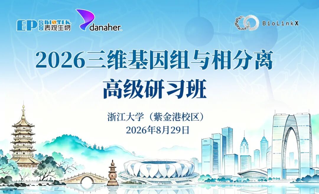 免费报名 | 2026三维基因组与相分离高级研习班，从染色质空间结构到生物分子凝聚体图