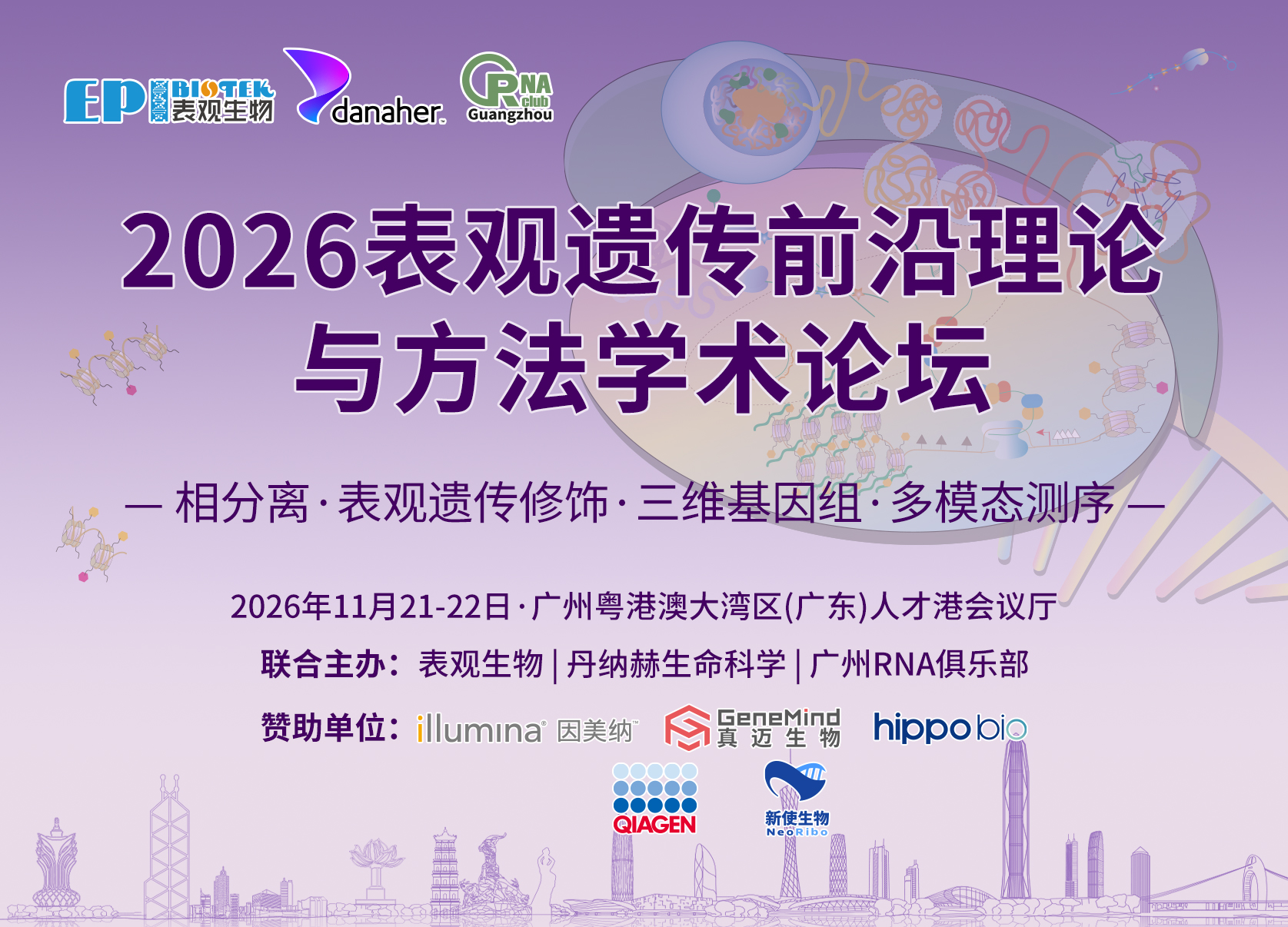 免费注册｜2026表观遗传前沿理论与方法学术论坛邀你共赴广州图