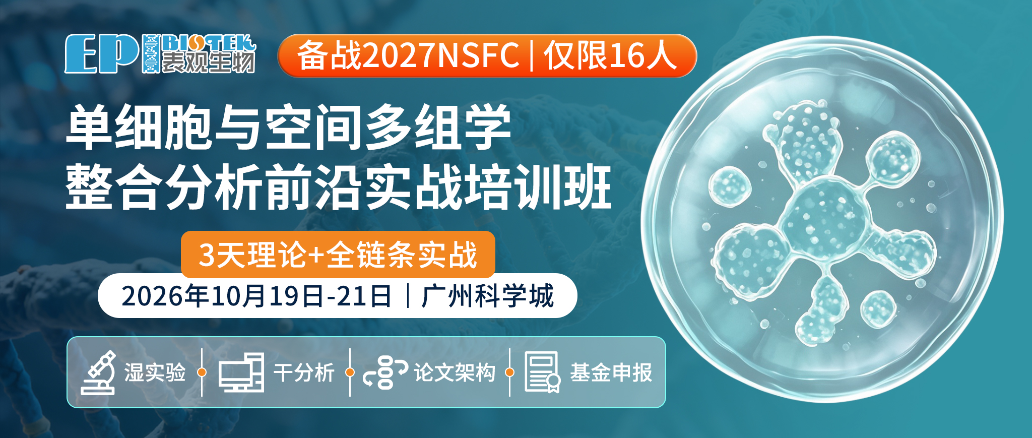 报名开启 | 仅限16人！单细胞与空间多组学整合分析前沿实战培训班，从0到N带你全流程通关！图