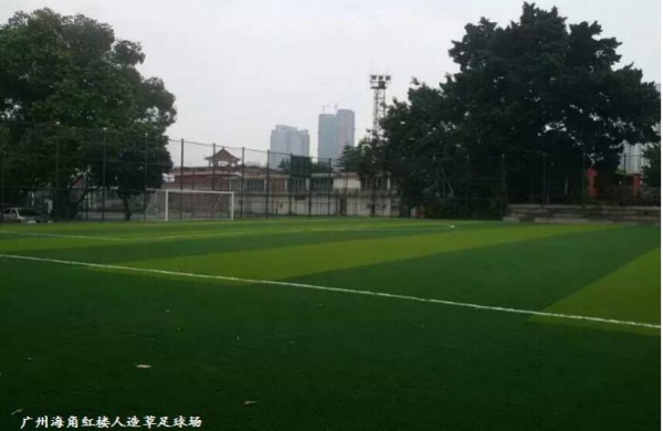 广州海角红楼人造草足球场图
