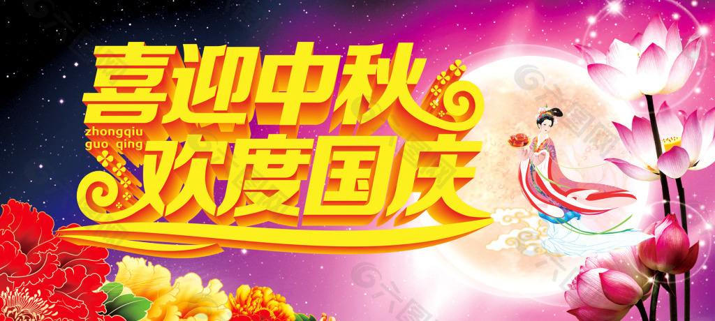 喜迎中秋 欢度国庆图