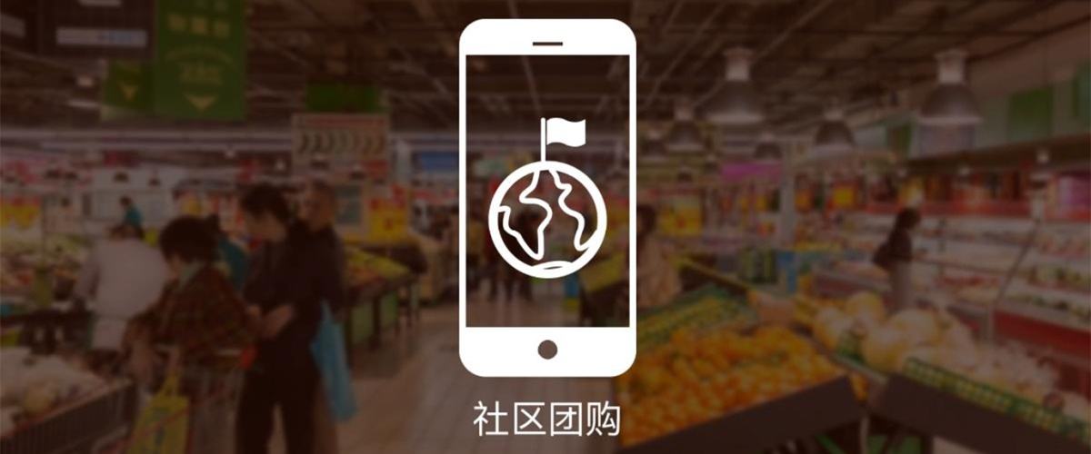 小程序社区团购为什么能够这么备受瞩目？图