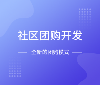 社区团购小程序的优势有什么？如何快速开发上线？图