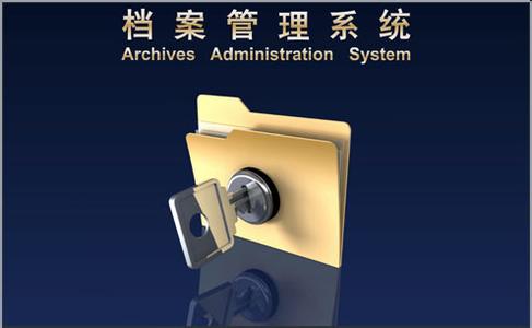档案管理系统是什么？其具备的特点有哪些？图