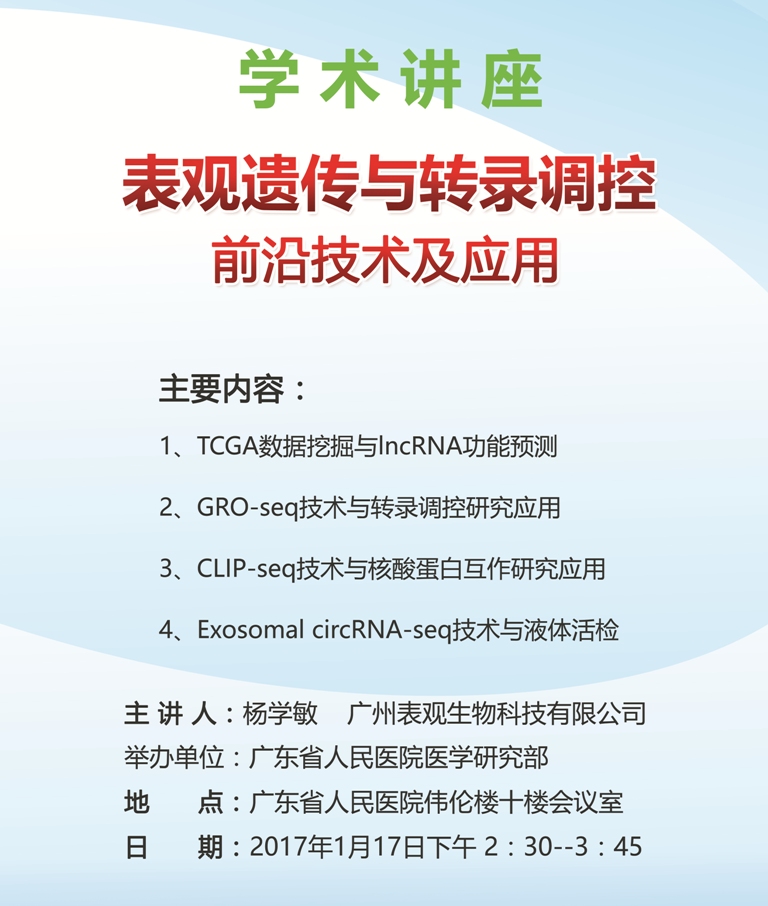 表观生物应邀在广东省人民医院及中山大学等单位举办技术讲座图